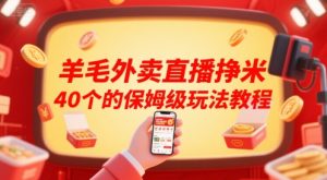 羊毛外卖直播挣米40个的保姆级玩法教程-网创资源