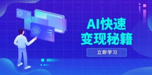 AI快速变现秘籍：掌握四重策略，六步提取核心，开启书变课之旅-网创资源