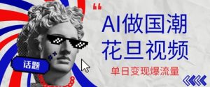 用AI做国潮花旦视频，单日变现多张，高质量作品引爆流量-网创资源