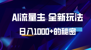 揭秘公众号AI流量主，日入1000+的全新玩法-网创资源