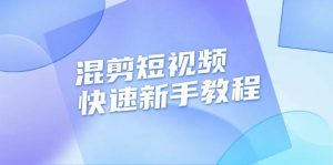 混剪短视频快速新手教程，实战剪辑千川的一个投流视频，过审过原创-网创资源