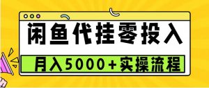 闲鱼代挂项目，0投资无门槛，一个月能多赚5000+，操作简单可批量操作-网创资源