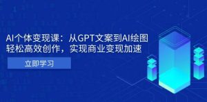 AI个人IP私董会：从GPT文案到AI绘图，轻松高效创作，实现商业变现加速-网创资源