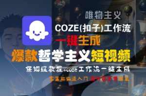 COZE(扣子)工作流一键生成爆款哲学主义短视频，保姆级教程，零基础快速入门-网创资源