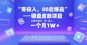 零投入，00后爆品——键盘皮肤项目，长期可操作，一个月1W+-网创资源