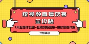 短视频直播获客全攻略：7天起爆作战图+互联网新营销+爆款案例详解-网创资源
