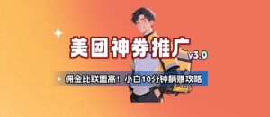 美团神券推广3.0：佣金比联盟高，小白每天10分钟躺挣攻略-网创资源