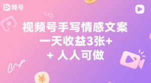 视频号手写情感文案，一天收益3张+，人人可做-网创资源