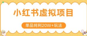小红书卖虚拟产品，单品纯利20W+玩法分享，4节系列课程-网创资源