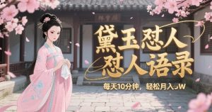 林黛玉怼人语录怼人鸡汤，AI产出图片视频文案，每天十分钟，创作者分成月收益1W+-网创资源