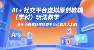 AI+小红书虚拟原创教辅（学科）玩法教学，新手小白在小红书也能月入2W-网创资源