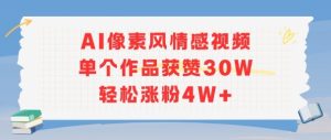 AI像素风情感视频，单个作品获赞30W，轻松涨粉4W+-网创资源