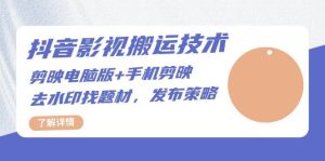 抖音影视搬运技术：电脑剪映+手机剪映，去水印找题材，发布策略-网创资源