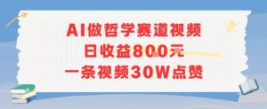 AI做哲学赛道，日收益8张，一条视频30W点赞-网创资源