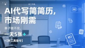 AI代写简历，找工作难，市场刚需，单子做不完，一天5张+【附工具指令】-网创资源