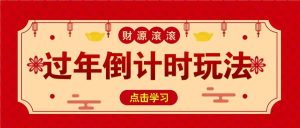冷门过年倒计时赛道，日入300+！一条视频播放量更是高达 500 万！-网创资源