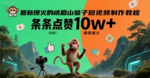 最新爆火的峨眉山猴子短视频制作教程，条条点赞10w+，谁做谁火【教程+提示词】-网创资源