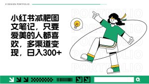减肥图文笔记，只要爱美的人都喜欢，制作简单，小白也能如入300+-网创资源