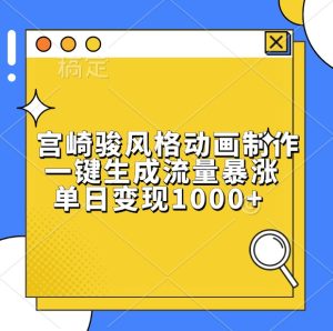宫崎骏风格动画制作，一键生成流量暴涨，单日变现1000+-网创资源