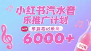 汽水音乐推广计划，无门槛，0粉丝可做，通过小红书发布笔记，单篇笔记最高收益6k+-网创资源