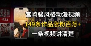 宫崎骏⻛格AI视频，⻜⾏+骑⾏治愈系解锁流量新密码，149条作品涨粉百W-网创资源
