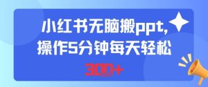 小红书无脑搬ppt，操作5分钟每天轻松3张-网创资源
