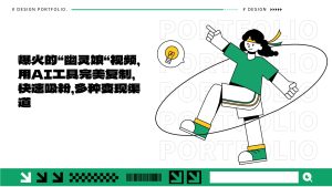 爆火的“幽灵娘“视频，用AI工具完美复制，快速吸粉，多种变现渠道-网创资源