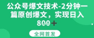 公众号爆文技术，2分钟一篇原创爆文，日入多张-网创资源