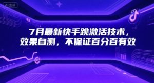 7月最新快手跳激活技术，效果自测，不保证百分百有效-网创资源