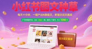 小红书图文种草，每天十分钟，一键产出N条图文， 广子多到接不完， 300-3k一条，矩阵n个账号月入几个W-网创资源