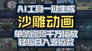 AI工具一键生成沙雕动画，单条视频千W播放，玩转短剧内容，轻松日入多张-网创资源