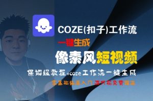 COZE(扣子)工作流一键生成像素风短视频，保姆级教程，零基础快速入门-网创资源