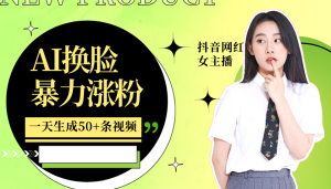 利用AI换脸，制作美女跳舞视频，一个月涨粉5w+，轻松变现-网创资源