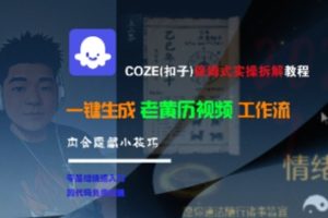 COZE(扣子)保姆式实操拆解教程，一键生成老黄历视频工作流，内含隐藏小技巧-网创资源