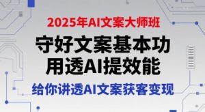 2025年AI文案大师班，守好文案基本功，用透AI提效能，给你讲透AI文案获客变现-网创资源