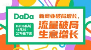 DaDa私域·4月25-27号线下课，新商业破局增长，流量破局，生意增长-网创资源
