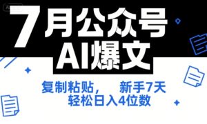 7月公众号AI爆文，复制粘贴，新手7天轻松日入4位数，SOP 技术文档 全网最全【附工具指令】-网创资源