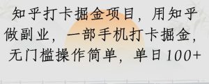 知乎打卡掘金项目，用知乎做副业，一部手机打卡掘金，无门槛操作简单，单日100+-网创资源