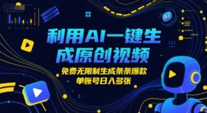 利用AI一键生成原创视频，免费无限制生成条条爆款，单账号日入多张-网创资源