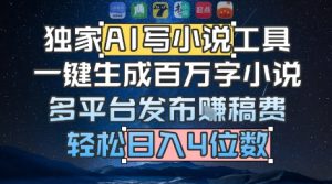 独家AI写小说工具，一键生成百万字小说，多平台发布挣稿费，轻松日入4位数-网创资源