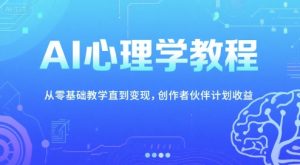 AI心理学教程，从零基础教学直到变现，创作者伙伴计划收益-网创资源