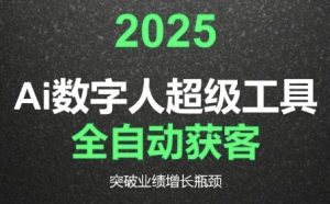 2025Ai数字人工具自动获客，教你借AI重塑获客流程，突破业绩增长瓶颈-网创资源