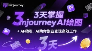 3天掌握midjourneyAI绘图+AI视频，AI助你副业变现高效工作-网创资源