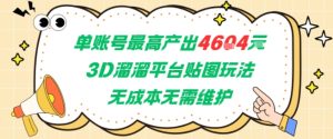 单账号最高产出4604，3D溜溜平台贴图玩法，无成本无需维护，兼职副业最稳项目-网创资源