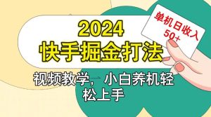 快手200广掘金打法，小白养机轻松上手，单机日收益50+-网创资源
