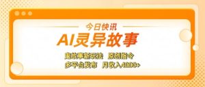 AI灵异故事，鬼故事新玩法，原创指令，多平台发布，月收入4k+-网创资源