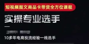 2025短视频图文商品卡投流带货，随心推千川全域搭建优化流程课-网创资源