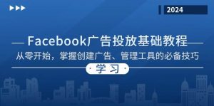Facebook 广告投放基础教程：从零开始，掌握创建广告、管理工具的必备技巧-网创资源