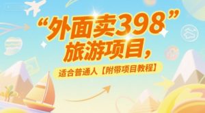 外面卖398的旅游项目，适合普通人【附带项目教程】-网创资源