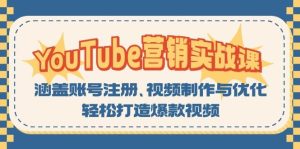 YouTube营销实战课：涵盖账号注册、视频制作与优化，轻松打造爆款视频-网创资源